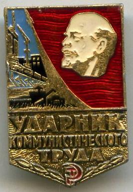 Ударник коміністичної праці