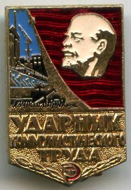 Ударник коміністичної праці