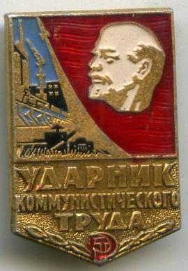 Ударник коміністичної праці