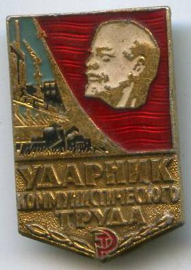 Ударник коміністичної праці