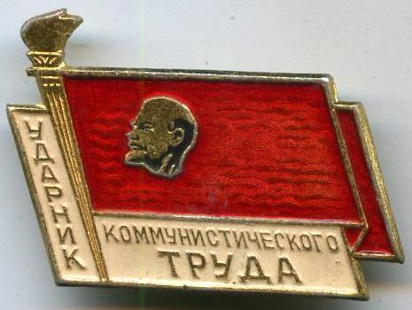 Ударник коміністичної праці
