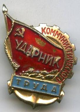 Ударник коміністичної праці