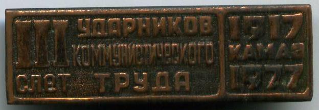 3 з'їзд ударників коміністичної праці