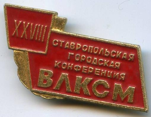 28 Ставропільська міська конференція ВЛКСМ