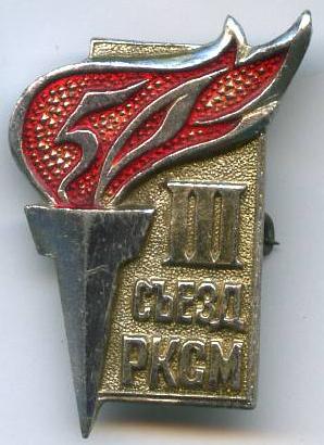 50 років 3 з'їзду РКСМ