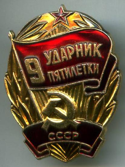 Ударник 9 п'ятирічки