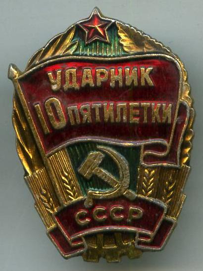 Ударник 10 п'ятирічки