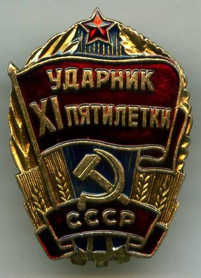 Ударник 11 п'ятирічки