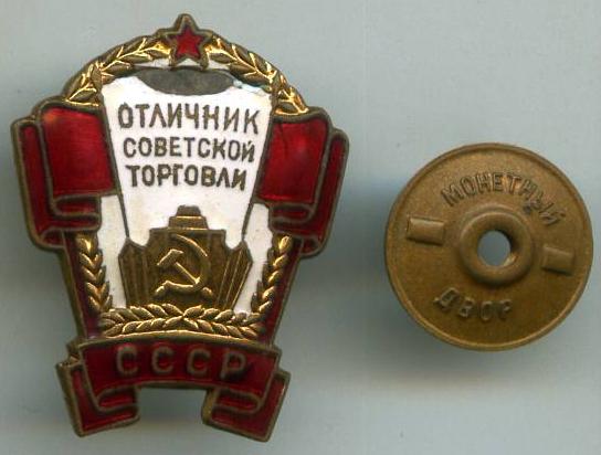 Відмінник радянської торгівлі