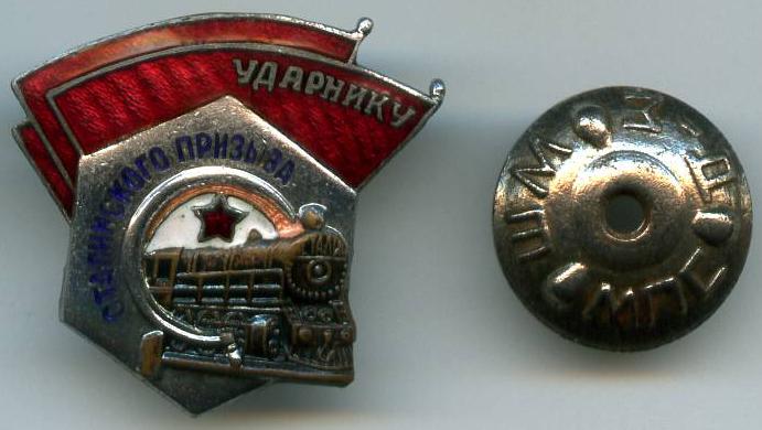 Ударнику Сталінського призову