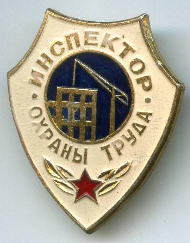 Інспектор охорони праці