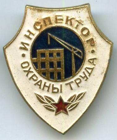 Інспектор охорони праці