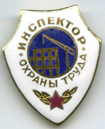 Інспектор охорони праці