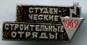 Студентські будівельні загони 1969 рік