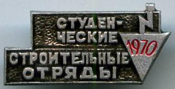 Студентські будівельні загони 1970 рік