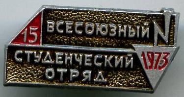 15 всесоюзний студентський загін 1973 рік
