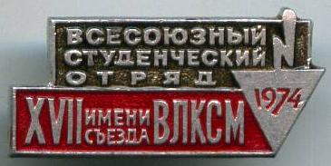Всесоюзний студентський загін імені 17 з'їзду ВЛКСМ 1974 рік