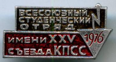 Всесоюзний студентський загін імені 25 з'їзду КПРС 1976 рік