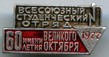 Всесоюзний студентський загін імені 60-ти річчя Великого Жовтня 1977 рік