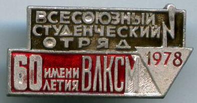 Всесоюзний студентський загін імені 60-ти річчя ВЛКСМ 1978 рік