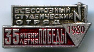 Всесоюзний студентський загін імені 35-ти річчя Перемоги 1980 рік