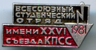 Всесоюзний студентський загін імені 26 з'їзду КПРС 1981 рік