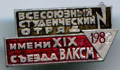 Всесоюзний студентський загін імені 19 з'їзду ВЛКСМ 1982 рік
