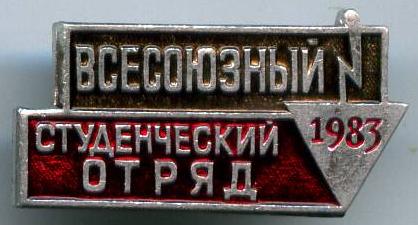 Всесоюзний студентський загін 1983 рік