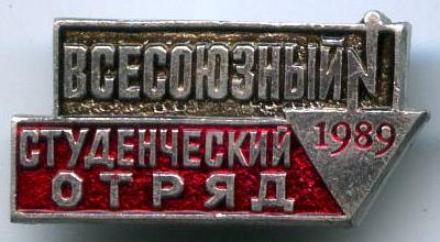 Всесоюзний студентський загін 1989 рік