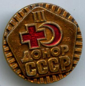 Донор СРСР 3 ступеня