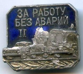 За роботу без аварій 2 ступеня