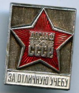 За відмінне навчання ДОСААФ СРСР