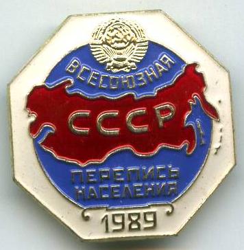 Всесоюзний перепис наслення 1989 рік
