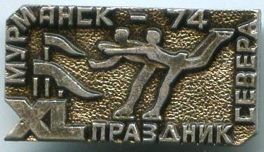 15 свято Півночі Мурманськ -74
