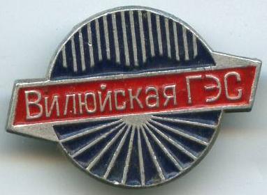 Вілюйська ГЕС