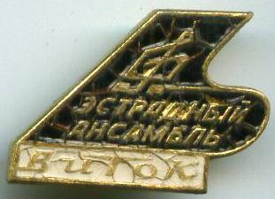Естрадний ансамбль "Віток"