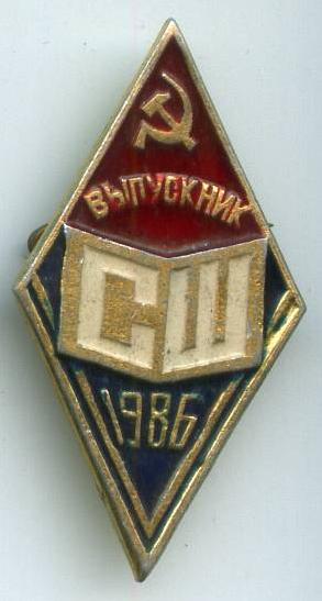 Випускник середньої школи 1986 рік