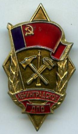 Ленінградське ДПО