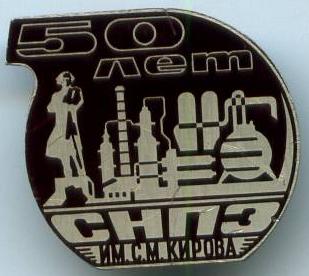 СНПЗ ім.С.М.Кірова