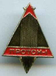 Протон - 1