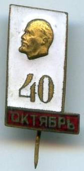 40 років Жовтня