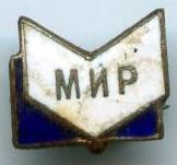 Мир