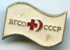 Будь готовий до санітарної оборони СРСР