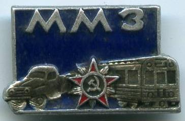 ММЗ