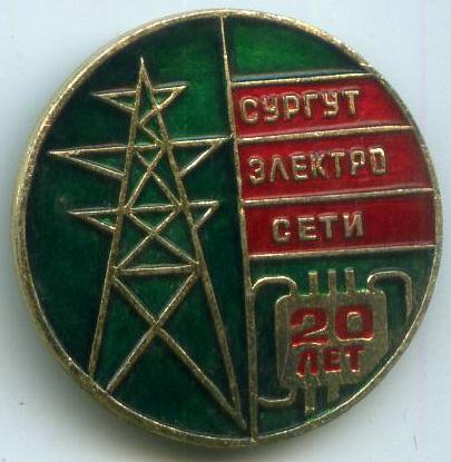 20 років Сургут електромережі