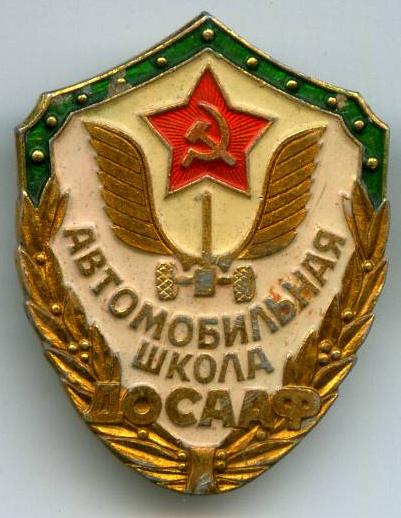 Автомобільна школа ДТСААФ