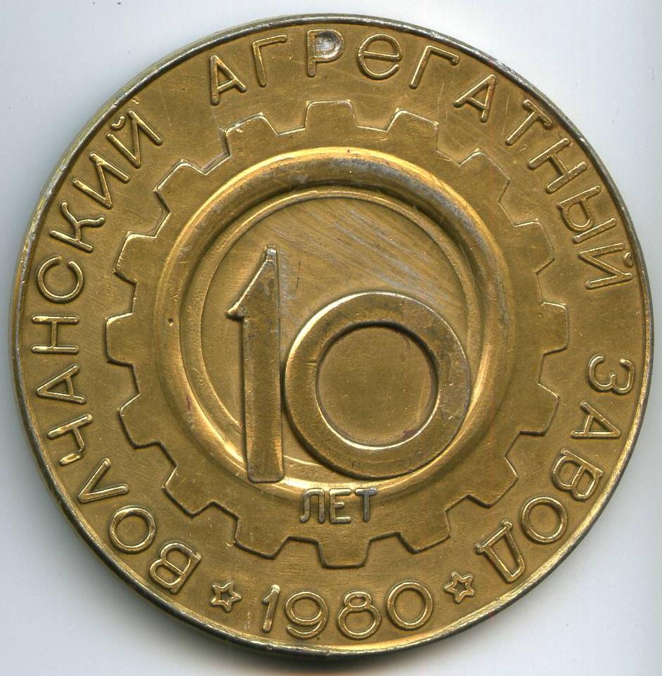 10 років Волчанський агрегатний завод 1980
