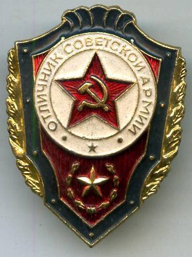 Відмінник радянської армії