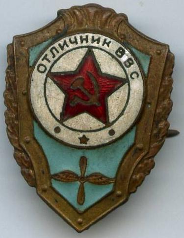 Відмінник ВПС