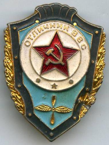 Відмінник ВПС